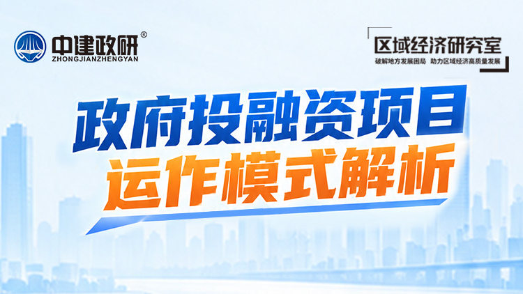 政府投融资项目运作模式解析