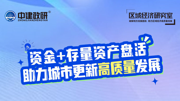 资金+存量资产盘活，助力城市更新高质量发展