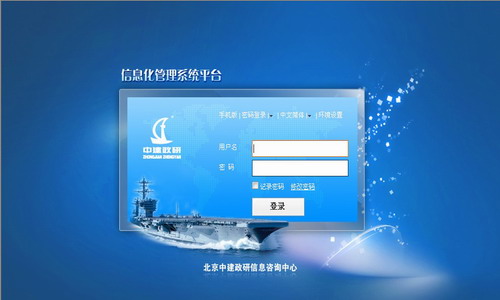 北京中建政研信息咨询中心信息化管理平台