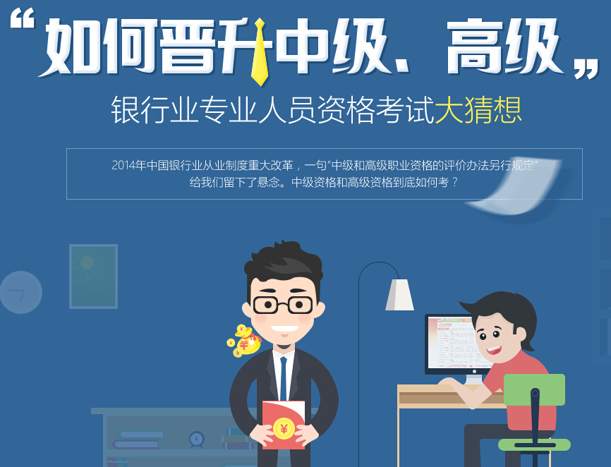 如何晋升中级、高级银行业专业人员资格