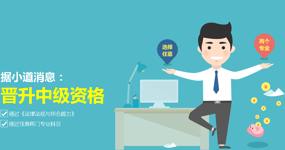 如何晋升中级、高级银行业专业人员资格