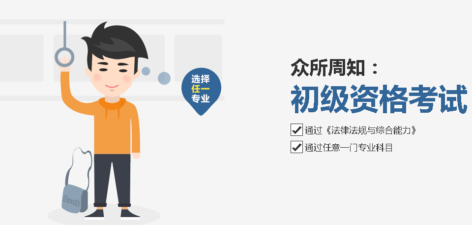 如何晋升中级、高级银行业专业人员资格