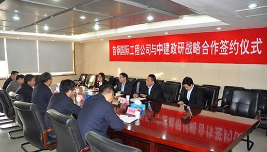 中建政研与首钢国际工程公司签订战略合作协议