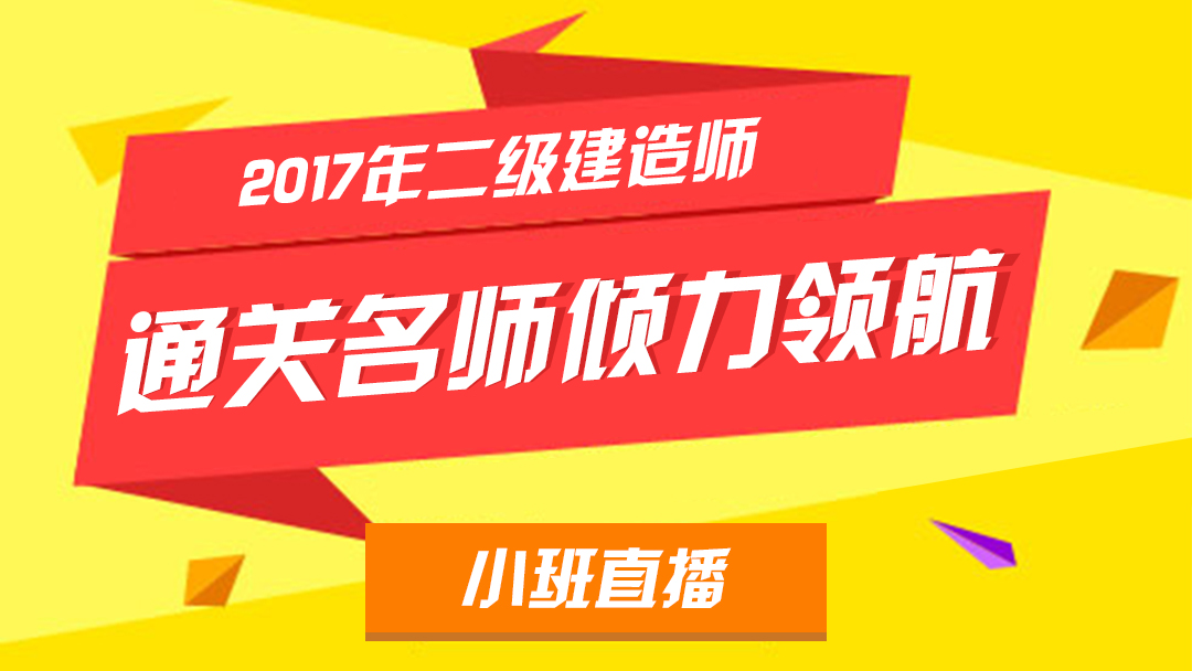 中建政研二级建造师QQ群直播免费试听！